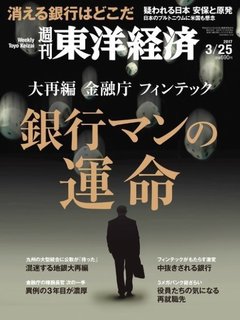 週刊東洋経済
