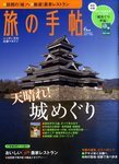 旅の手帖_日本の名城