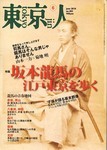 東京人_坂本龍馬の江戸東京を歩く