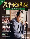 鬼平犯科帳 DVD_鬼か、仏か---火付盗賊改方長官・長谷川平蔵