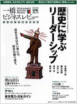 一橋ビジネスレビュー_歴史に学ぶリーダーシップ