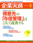 企業実務-得意先の「与信管理」はこうして改善する