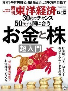週刊東洋経済