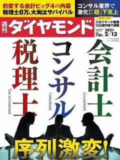 週刊ダイヤモンド
